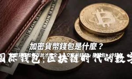 TokenIM 2.5国际钱包：区块链时代的数字资产管理利器