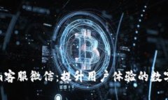 探索Tokenim客服微信：提升用户体验的数字化转型