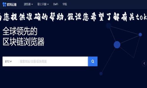 由于您提到的“tokenim.com下载”似乎涉及特定网站或工具的下载，我需要更详细的信息来确保我能为您提供准确的帮助。假设您希望了解有关tokenim.com的内容，我将根据一般的框架为您构建一个、关键词以及可能的问题，并提供相应的内容大纲。

### 和关键词


Tokenim：加密货币世界的数字资产管理解决方案