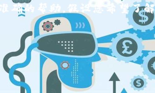 由于您提到的“tokenim.com下载”似乎涉及特定网站或工具的下载，我需要更详细的信息来确保我能为您提供准确的帮助。假设您希望了解有关tokenim.com的内容，我将根据一般的框架为您构建一个、关键词以及可能的问题，并提供相应的内容大纲。

### 和关键词


Tokenim：加密货币世界的数字资产管理解决方案