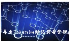 如何安全导出Tokenim助记词并管理数字资产