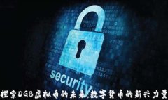 探索DGB虚拟币的未来：数字货币的新兴力量