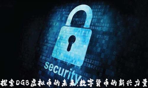 
探索DGB虚拟币的未来：数字货币的新兴力量