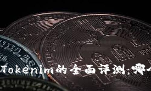 狐狸钱包与Tokenim的全面评测：哪个更适合你？