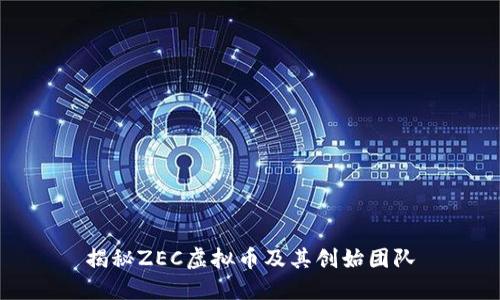 揭秘ZEC虚拟币及其创始团队