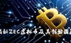 揭秘ZEC虚拟币及其创始团队