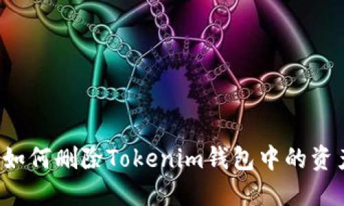 如何删除Tokenim钱包中的资产