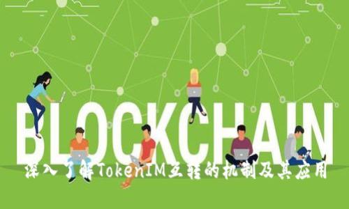 深入了解TokenIM互转的机制及其应用