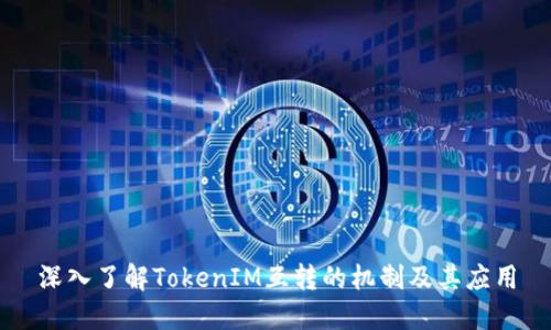 深入了解TokenIM互转的机制及其应用