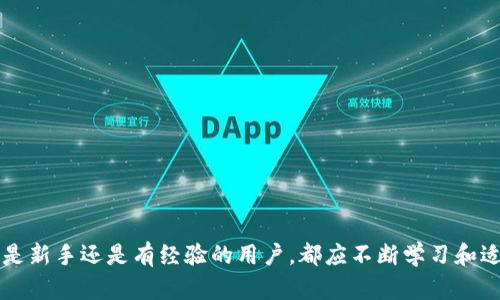    如何在Tokenim中导入USDT钱包  / 
 guanjianci  Tokenim, USDT, 钱包导入  /guanjianci 

### 引言

在数字货币日益普及的今天，许多人开始关注如何安全地存储和管理他们的加密资产。USDT，即泰达币（Tether），作为一种稳定币，因其相对稳定的价格吸引了大量投资者。Tokenim作为一种新兴的加密货币钱包，为用户提供了方便的资产管理功能。在接下来的内容中，我们将详细介绍如何在Tokenim中导入USDT钱包，以及该过程中的一些相关知识和注意事项。此外，我们还将探讨与此主题相关的问题，以便让读者全面理解如何有效管理USDT资产。

### 什么是Tokenim？

Tokenim是一款致力于为用户提供安全、便捷的数字资产管理的加密钱包。它支持多种数字货币，包括以太坊、比特币和稳定币，如USDT等。Tokenim的界面友好，操作简单，使得即使是初学者也能方便地进行加密资产的管理和交易。

另外，Tokenim提供了多个安全保护措施，例如冷存储、双重身份验证和加密技术，以确保用户的资产安全。这对于那些希望安全保护自己数字资产的用户来说是一个强有力的保障。

### 如何在Tokenim中导入USDT钱包？

步骤一：下载安装Tokenim
首先，用户需要在其智能手机或PC上下载并安装Tokenim应用。对于手机用户，可以在App Store或Google Play搜索“Tokenim”进行下载；而PC用户可以访问Tokenim官方网站进行下载。

步骤二：创建或恢复钱包
安装完毕后，用户可以选择创建新钱包或从已有的钱包恢复。在“创建钱包”页面，用户需要设置一个强密码，并按照系统提示备份助记词。对于选择恢复钱包的用户，则需要输入已备份的助记词来完成恢复。

步骤三：导入USDT地址
成功创建或恢复钱包后，用户可以点击“钱包”选项，选择“导入钱包”。在这一页面，用户可以输入自己的USDT钱包地址或者相关的私钥。如果用户是从其他平台或钱包转移USDT，则需要先获取到相关的私钥。

步骤四：确认导入
输入好信息后，用户需要再次确认所输入的地址或私钥是正确的。若信息无误，点击“确认导入”按钮，系统会开始导入用户的USDT钱包。导入完成后，用户可以在Tokenim的界面上看到他们的USDT余额及历史交易记录。

步骤五：资产管理与使用
导入完成后，用户可以随时查看USDT余额，并使用Tokenim进行交易或转账。TOKENIM提供多种资产管理功能，包括交易、转账、接收和查询交易记录等，用户可以根据需要进行操作。此外，建议定期备份助记词，以便在需要时恢复钱包。

### 可能的相关问题

#### 问题一：Tokenim钱包的安全性如何？

钱包的安全性是用户最关注的问题之一。Tokenim采用了多层安全机制，确保用户资产的安全。首先，Tokenim将私钥保存在本地设备上，而不是服务器，无在线风险。其次，它还提供双重身份验证，增加了账户的安全性。此外，用户还可以设置复杂的密码和加密辅助工具。”

除此之外，Tokenim定期更新安全策略，以保护用户的资产免受最新攻击。用户需定期关注钱包的安全提示，并及早采取相关措施，以保障账户安全。

#### 问题二：USDT是什么？与其他加密货币有什么不同？

USDT（Tether）是一种稳定币，背后由存放于银行的相应法币支持，旨在保持与美元1:1的价值。这意味着理论上，1USDT的价值始终等于1美元。与其他波动性较大的加密货币（如比特币和以太坊）相比，USDT提供了一种相对稳定的交易媒介。

USDT的出现使得投资者在加密货币交易所进行交易时能够避免因价格剧烈波动带来的风险。许多人选择将不稳定的加密资产快速转换为USDT，以保护资产。而在Tokenim中，用户可以方便地存储与转账USDT，享受其价格稳定带来的便利。

#### 问题三：如何确保导入钱包的成功性和安全性？

导入钱包是一个需要谨慎对待的过程。为了确保成功且安全地导入USDT钱包，用户应在导入前仔细检查确保相关信息（如地址和私钥）完全正确。输错任何一个字符都可能导致资产丢失。此外，用户应确保在安全的网络环境下进行操作，以避免数据被窃取的风险。

建议用户在导入前备份好助记词或备份其他钱包，并在导入前确保Tokenim已更新至最新版本，以避免潜在的漏洞。同时，用户应了解如何使用Tokenim中的安全功能，在必要时使用双重身份验证功能，以保证导入过程的安全。

#### 问题四：Tokenim支持哪些类型的交易？

Tokenim支持多种类型的交易，包括现货交易和转账。在现货交易中，用户可以按照市场价格进行买卖操作，Tokenim将根据用户的需求匹配最佳交易对。

除了现货交易，Tokenim还支持USDT的快速转账功能，用户可以通过简单的操作将USDT从一个地址转移到另一个地址。同时，Tokenim还提供交易记录功能，用户可以随时回顾过去的交易，了解资金流动情况。这些功能极大地方便了用户管理其数字资产，尤其是对于频繁交易的用户尤为重要。

#### 问题五：如何处理USDT提现和转账失败的问题？

在使用Tokenim进行USDT提现或转账时，有时可能遇到失败的情况。此时，用户应首先核实提现或转账地址是否正确。若地址错误，资金将不可恢复，因此务必小心处理。

其次，用户还应检查网络状态及区块链的拥堵情况，若网络拥堵，转账确认可能会延迟。此外，提现时要确保账户中有足够的余额以覆盖手续费。

如遇到无法解决的问题，用户可以联系Tokenim的客服团队，提供相关信息以便快速排查。同时，建议用户定期关注Tokenim的更新公告，以了解最新的提现规则与建议。

### 结论

通过以上内容，我们详细介绍了如何在Tokenim中导入USDT钱包的步骤以及与之相关的重要问题。希望能够帮助用户更好地理解数字资产管理，尤其是在USDT存储和使用过程中的注意事项与技巧。无论是新手还是有经验的用户，都应不断学习和适应变化的市场环境，以最大化保障资产安全和实现财富增值。