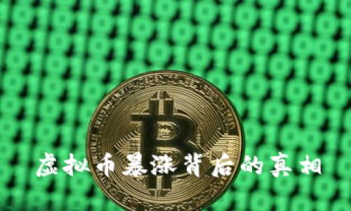 虚拟币暴涨背后的真相