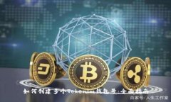 如何创建多个Tokenim钱包号：全面指南