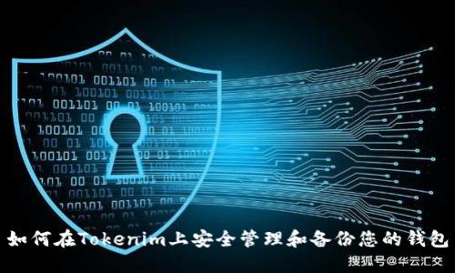 如何在Tokenim上安全管理和备份您的钱包