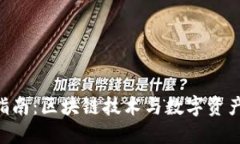 Tokenim使用指南：区块链技术与数字资产管理的新