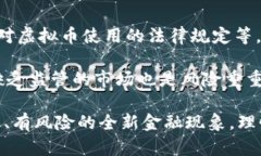 虚拟币一定是骗局吗？探秘虚拟货币的真相与未