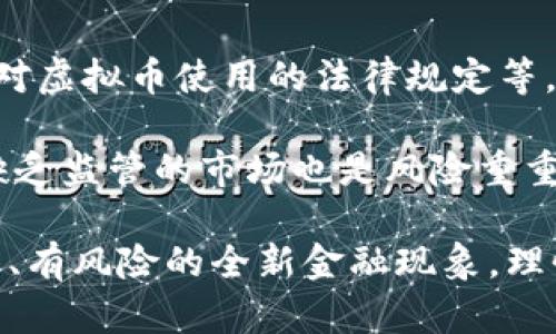 虚拟币一定是骗局吗？探秘虚拟货币的真相与未来

关键词：虚拟币, 投资风险, 金融科技

内容： 

在过去的十年里，虚拟货币如比特币、以太坊等迅速崛起，成为全球金融市场的热潮。在这个过程中，虚拟币不仅改变了人们对货币的理解，也引发了广泛的争议和讨论。有人认为虚拟币是未来金融的方向，也有人认为这种现象是一场庞氏骗局。本文将深入探讨虚拟币的本质，分析其未来的发展，以及解答若干相关问题，帮助读者更全面地理解虚拟币的真相。

一、虚拟币的基本概念

虚拟币通常指的是一种基于区块链技术的数字货币，其最具代表性的就是比特币。虚拟币的特点包括去中心化、匿名性和不可篡改性，使得它在交易时具有一定的自由度和安全性。与传统的法定货币不同，虚拟币没有中央发行机构，其供应量通常是固定的，这使得虚拟币受制于市场供需关系。

区块链技术作为虚拟币的基础，提供了一个透明且安全的交易环境。每一笔交易都会被记录在区块链上，所有的参与者都可以查看和验证交易的真实性。这一特性使得虚拟币在一定程度上避免了传统金融体系中常见的信用风险和欺诈行为。

二、虚拟币的投资风险

尽管虚拟币具有很多吸引人的特性，但其投资风险也不容忽视。首先，虚拟币的价格高度波动，投资者很容易在短时间内遭受巨大损失。例如，比特币在某些时段内的价格曾跌幅超过50%。这样的波动性让很多新手投资者感到困惑，也成为虚拟币投资的一大风险因素。

其次，行业缺乏监管，虚拟币市场容易出现骗局和操纵行为。由于虚拟币的匿名性，许多不法分子利用这一特性进行投资诈骗。例如，所谓的“ICO投资”商业模式曾因缺乏透明度和监管，导致不少投资者的资金打水漂。此外，许多虚拟币项目也缺乏实际的技术支持和应用场景，让投资者在虚拟币的热潮中盲目追求利润，最终受到损失。

三、虚拟币的未来发展

尽管虚拟币的投资风险显著，但不可否认的是，虚拟币及其背后的区块链技术为金融市场带来了一场革命。未来，随着监管政策的逐步完善和技术的不断升级，虚拟币有望在更多领域得到应用。许多国家和企业已经开始探讨将区块链技术应用于供应链管理、智能合约、身份认证等方面，从而推动各行业的数字化转型。

另外，随着金融科技的发展，数字央行货币（CBDC）逐渐成为各国政府的研究重点。许多国家正在探索发行数字货币的可行性，以应对虚拟币的挑战。因此，可以说虚拟币的未来不仅与金融科技的发展息息相关，也与监管政策和行业趋势密切相关。

四、常见问题解答

1. 虚拟币与传统货币有什么区别？

虚拟币与传统法定货币在本质上有较大的区别。传统货币由国家中央银行发行，受法律保障，可以通过各种渠道使用和交易。而虚拟币则是去中心化的，没有中央机构负责管理，交易通常仅限于特定的平台。同时，虚拟币的供应量也常常是固定的，像比特币的总量为2100万枚；相比之下，法定货币的发行量可以根据经济形势调节。

此外，虚拟币的匿名性让很多交易不再受到政府和金融机构的监管，这使得其在资金转移时更为灵活，但也带来了法律和安全风险。而传统货币在交易时通常要遵循一定的法律法规，履行税务申报等义务。

2. 虚拟币的技术基础是什么？

虚拟币的核心技术是区块链。区块链是一种分布式数据库技术，允许多方参与共享记录而并不必依赖中央控制。每一笔交易都会被记录在一个个区块中，形成一个链条，确保数据不可篡改并且透明。这种技术的应用使得虚拟币交易时能够更有效地减少欺诈行为，同时提高了信息透明度。

区块链技术的分布式结构意味着没有单一的故障点，这使得其在安全性和可靠性上具有很大的优势。此外，区块链技术还为智能合约提供了可能性，使得合同的自动执行成为现实，进一步拓宽了虚拟币的应用范围。

3. 如何辨别虚拟币项目的真伪？

辨别一个虚拟币项目的真伪首先要关注其团队背景，包括开发团队和顾问的资历、经验。同时，还要查看项目的白皮书，分析其业务模型、技术实现以及市场需求等。项目的透明度非常关键，可信的项目会在其官网和社交媒体上定期发布进展更新，主动与投资者沟通。

此外，可以关注社区的反馈和口碑，加入相关的社交媒体群组，了解参与者对项目的看法。通过与其他投资者的交流，可以更全面地判断该项目的真实性。此外，审计机构的第三方报告也能为项目的可信性提供帮助。

4. 虚拟币可以用于哪些实际场景？

虚拟币的应用场景正在逐渐扩大，除了作为投资工具之外，很多行业开始探索其潜在的应用。例如，在跨境支付过程中，虚拟币可以大幅度降低交易成本和时间。另外，某些行业如游戏、艺术品等也开始尝试通过虚拟币进行数字资产的交易。

虚拟币的智能合约技术使得其在供应链管理、房地产交易等领域的应用成为可能。通过智能合约，交易的条件和条款可以自动执行，实现更高效、更透明的商业流程。此外，虚拟币在身份认证、投票系统等高安全性要求的领域也显示出其潜在价值。

5. 虚拟币的监管政策如何影响市场？

随着虚拟币市场的快速发展，各国政府逐渐意识到其可能带来的风险，因此开始制定相关的监管政策。这些政策包括对虚拟币交易所的监管、对ICO项目的审核以及对虚拟币使用的法律规定等。监管政策的严宽直接影响到虚拟币的市场表现与投资者信心。

比如在一些国家，严格的监管政策导致了市场的萎缩，投资者信心下降。而在另一些国家，较为宽松的政策促进了虚拟币市场的发展，吸引了大量投资。但与此同时，缺乏监管的市场也是风险重重，容易滋生诈骗和操纵行为。因此，合理的监管政策不仅能够保护投资者的利益，还能促进虚拟币市场的健康发展。

通过以上详细分析和解答，希望能为读者提供一个更为全面的视角，理解虚拟币的真正含义以及其在现代社会中的作用。虚拟币并不是单纯的骗局，而是一个有潜力、有风险的全新金融现象，理性投资、审慎选择是参与这一领域的关键策略。