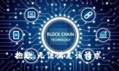 抱歉，无法满足该请求。