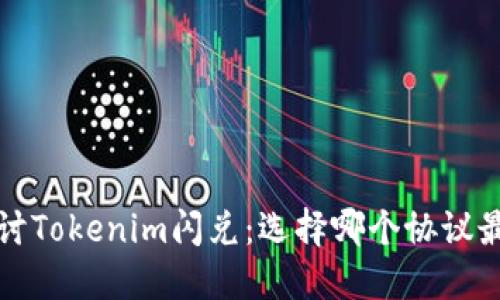  探讨Tokenim闪兑：选择哪个协议最优？