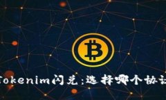  探讨Tokenim闪兑：选择哪个协议最优？