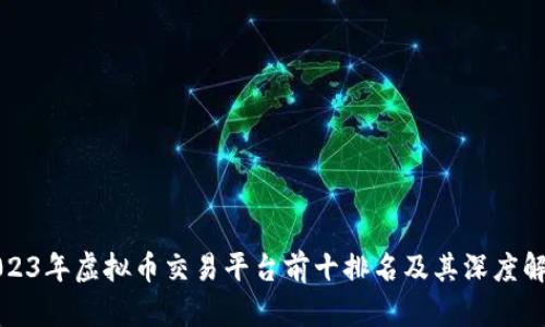 2023年虚拟币交易平台前十排名及其深度解析