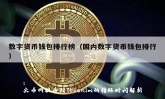 :火币网提币到Tokenim的转账时间解析