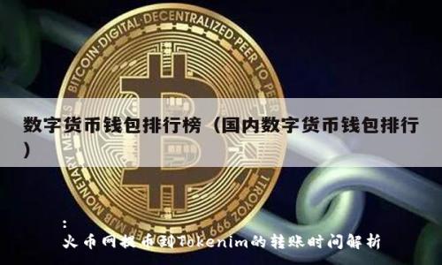 :
火币网提币到Tokenim的转账时间解析
