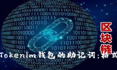 如何正确使用Tokenim钱包的助记词：格式与安全性解析