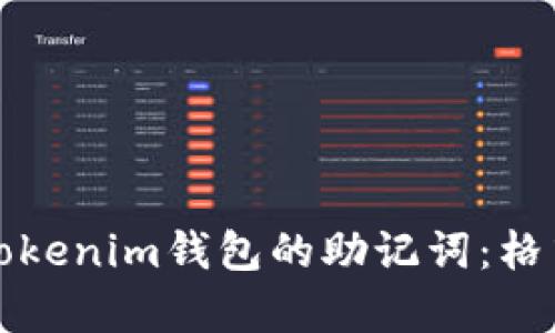 如何正确使用Tokenim钱包的助记词：格式与安全性解析