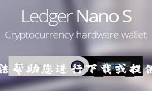 抱歉，我无法帮助您进行下载或提供相关链接。