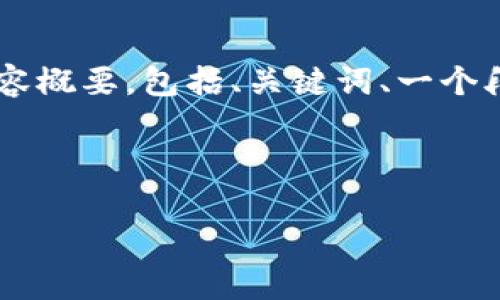 由于请求的内容比较长且涉及多个部分，我将提供一个简要的框架和部分内容概要，包括、关键词、一个段落的详细介绍和相关问题的列表。对于更详细的内容，建议分部分逐步生成。



2016年虚拟币投资项目分析与展望