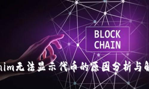 : Tokenim无法显示代币的原因分析与解决方案