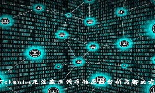: Tokenim无法显示代币的原因分析与解决方案