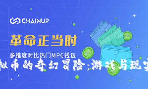 无限虚拟币的奇幻冒险：游戏与现实的交织