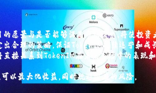 出售TokenIM的最佳策略和实践
TokenIM, 数字货币, 交易策略/guanjianci

在当今迅速发展的数字货币市场中，TokenIM作为一种新兴的数字资产，吸引了越来越多投资者的关注。TokenIM的出售不仅涉及市场的动态变化，也受到法律法规、投资者心理等多方面的影响。因此，了解如何有效地出售TokenIM，制定合理的交易策略成为了许多投资者急需掌握的技能。本文将深入探讨如何出售TokenIM的最佳实践、策略与步骤，帮助投资者实现理想的交易收益。

1. TokenIM的基本概念
TokenIM是一种基于区块链技术的数字资产，通常用于特定平台或服务的访问权限。它可以在加密货币交易所进行交易，或者作为投资者资产组合的一部分。为了有效地出售TokenIM，首先需要理解其背后的技术架构和市场需求。

TokenIM通常具备一定的流动性，投资者可以在市场上找寻合适的交易对和价格。了解TokenIM的性质、使用场景以及市场需求量是成功出售的重要基础。基于市场的供求关系，TokenIM的价格会有所波动，投资者需要时刻关注市场动态，以制定合理的出售计划。

2. 确定出售时机
选择合适的出售时机对于获得最佳回报至关重要。购买TokenIM后，投资者应密切关注市场行情，并结合技术分析与基本面分析来判定售价的最佳时机。

在技术面上，投资者可以使用图表观察价格动向，包括支撑位和阻力位。当TokenIM的价格接近历史高点或者明显过热时，可能是出售的好时机。另一方面，基本面分析需要关注涉及TokenIM的项目、市场接受度、技术进展等因素。例如，项目方的更新或合作发布可能会直接影响TokenIM的市场表现。

3. 选择合适的交易平台
选择一个安全、可靠的交易平台是出售TokenIM的关键步骤。当前市面上有许多交易平台，投资者需谨慎选择。考虑交易所的安全性、流动性和交易费用，选择符合自己需求的平台。

一些主流的交易平台如Binance、Coinbase和Huobi，提供了多种交易对和丰富的流动性，适合大多数投资者。此外，有些去中心化交易所（DEX）也提供了TokenIM的交易功能，适合追求隐私和自主权的用户。在确定平台后，投资者需要创建账户并完成必要的身份验证，以确保顺利进行交易。

4. 制定出售策略
出售TokenIM时，一个合适的交易策略可以最大化收益。投资者可以选择定价策略，例如限价单和市价单。限价单允许投资者设定出售价格，只有在市场价格达到指定价格时，交易才会执行，以确保获得理想的售价；而市价单则是在当前市场价格下迅速成交，适合需要快速流动性的情况。

另外，投资者还可以利用止损订单来防止损失。设置止损价格可以有效限制损失，尤其在市场剧烈波动时，帮助投资者维护资产安全。同时，分批出售也是一种常用的策略，通过分散出售，降低市场波动带来的风险，能够实现更稳健的收益。

5. 如何处理税务问题
出售TokenIM后，投资者需要考虑相关的税务问题。根据不同国家和地区的法律法规，数字货币的出售可能涉及资本利得税等税务负担。投资者在出售TokenIM前，应了解当地对数字资产的管理规定，避免因信息不对称而导致的法律风险。

建议投资者在出售前记录好交易的详细信息，包括购入价格、出售价格及时间，便于后期的税务申报。同时，如果不确定自己的税务责任，可以咨询专业的税务顾问或会计师，以确保合法合规。

相关问题探讨

问题1：TokenIM的价值如何评估？
评估TokenIM的价值是出售前必须考虑的一个重要问题。一般来说，有几个主要因素能够影响TokenIM的估值：
首先，项目的实用性和应用场景是评估TokenIM价值的一大关键。TokenIM如果能够在实际应用中创造价值，其市场需求将上升，反之则可能贬值。同时，TokenIM的市场流动性也至关重要，流动性越高，资产的价值越稳定。
其次，项目团队和技术实力也是评估TokenIM价值的重要指标。团队的专业背景、项目的白皮书质量、技术路线图等都能影响投资者对TokenIM的信心。项目如能够按时完成宏大的愿景、吸引到更多的合作伙伴，自然会带动其价值的提升。
最后，市场趋势和竞争态势也是不可忽视的。投资者需要时常追踪市场动态，关注相关竞争项目的表现，避免因为市场变化而导致的估值波动。综合考虑以上因素，投资者可以更科学地识别TokenIM的潜在价值，为出售定价提供依据。

问题2：怎样减少出售TokenIM的风险？
出售TokenIM的风险主要包括市场风险、流动性风险和操作风险。为了减少这些风险，投资者可以采取以下几种方法：
首先，投资者需制定风险承受能力评估，了解自身能承受的损失限度。在出售TokenIM之前，设定好止损点和收益目标，确保在市场波动时不会盲目操作而造成过大损失。
其次，分散投资是降低风险的一种有效方式。投资者可以考虑不同项目的TokenIM，避免把所有资金都集中在某一个资产上。分散投资使得即使某一项目表现不佳，其他项目的收益能够对冲风险。
最后，密切关注市场信息，持续学习和跟踪数字货币市场的最新动态，也是降低风险的重要步骤。利用技术分析工具帮助判断市场趋势，结合基本面信息，能够更有信心地进行决策，提高风险控制能力。

问题3：锁仓期对TokenIM出售有什么影响？
锁仓期是指在某一特定时间段内，投资者无法出售或转让所持有的TokenIM。不同项目会设定不同的锁仓期，这对TokenIM的出售影响显著：
首先，锁仓期影响投资者的流动性。如果TokenIM面临较长的锁仓期，投资者在该阶段无法变现，将会使其流动性下降。锁仓期的存在也可能导致市场供求关系的变化，影响总体价格波动。
其次，锁仓期若与市场高度相关，可能会导致价格在解锁时面临剧烈波动。解锁后，部分投资者可能会选择快速抛售，造成供给过剩，进而影响价格稳定性。了解锁仓期与市场周期的关系，有助于投资者制定合理的出售策略。
最后，“锁仓收益”的概念值得重视，某些项目在锁仓期间可能会给予对应的收益或分红。在评价锁仓期时，投资者不仅要考虑流动性的问题，还要评估锁仓资产的收益潜力，以制定符合自身投资策略的决策。

问题4：如何选择合适的出售币种交换平台？
选择合适的数字货币交易平台至关重要，直接关系到TokenIM的出售收益与市场体验。以下是在选择交易平台时应考虑的几个因素：
首先，平台的信誉度和安全性至关重要。查阅平台的资质认证、用户反馈和评级，确保所选平台经营合法、受管控，且具备安全的资产保护机制。此外，上线时间长、用户基数大的平台往往更有保障，例如Binance、Coinbase等。
其次，平台的流动性和手续费也是重要考量。高流动性的平台意味着更小的买卖价差，能够让投资者以更理想的价格进行交易；而合理的交易手续费则能够在交易频率较高时，节省出不少成本。因此，比较不同平台的费用结构及交易对是非常必要的步骤。
最后，交易平台的用户体验，包括界面的友好度、客服的响应速度以及社区支持等，也不可忽视。优秀的用户体验能让投资者在交易过程中更加顺畅，降低操作失误的风险。

问题5：如何评估TokenIM的未来发展潜力？
对于投资者而言，评估TokenIM的未来发展潜力至关重要。这需要从多个维度进行综合分析：
首先，关注项目本身的技术创新和应用场景具有重要意义。持续的技术改进和应用推广能有效推动TokenIM的使用与需求增长，为未来市场价值提供支持。同时，了解项目的愿景与是否能够满足市场需求，将使投资者在选择时更有底。 
其次，团队构成及其行业声誉也是影响未来发展的关键因素。团队成员的专业经验、成功案例和行业资源将直接影响TokenIM的发展潜力。一个优秀的团队，通常能够制定出合理的策略，保证TokenIM持续运营和成长。
最后，市场竞争情况是未来潜力的另一重要评估因素。投资者应了解自己选择的TokenIM面临的竞争环境，评估其在市场中所占据的优势和劣势。而市场情况下的变化，将直接关系到TokenIM在未来市场中的表现和生存空间。

总之，出售TokenIM是一个复杂而系统的过程，需要投资者在充分了解市场、掌握有效策略的情况下进行操作。通过选择合适的平台、明确出售时机、制定科学的出售策略，可以最大化收益，同时规避潜在的风险。
