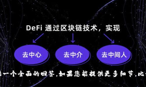 抱歉，您提到的“tokenim不能下载”似乎是一个具体的问题，但没有足够的上下文来提供一个全面的回答。如果您能提供更多细节，比如您使用的设备、操作系统、具体遇到的错误消息等，我将非常乐意帮助您解决这个问题。
