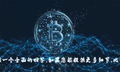 抱歉，您提到的“tokenim不能下载”似乎是一个具体的问题，但没有足够的上下文来提供一个全面的回答。如果您能提供更多细节，比如您使用的设备、操作系统、具体遇到的错误消息等，我将非常乐意帮助您解决这个问题。