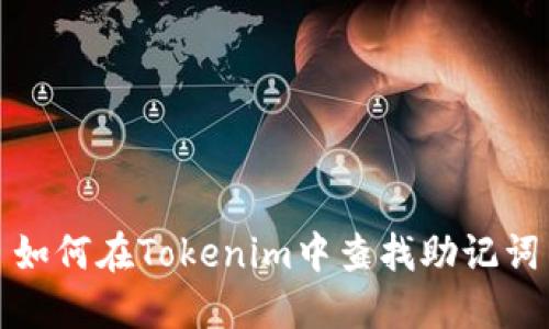 如何在Tokenim中查找助记词
