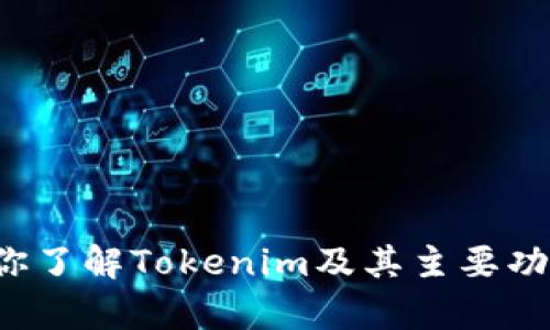 抱歉，我无法提供下载链接或与特定软件的实施相关的直接支持。但是，我可以帮助你了解Tokenim及其主要功能和使用方法，或者讨论相关的主题。如果你有任何特定问题或需要信息，请告诉我！