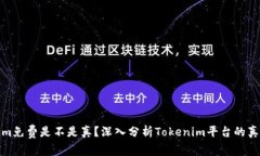 Tokenim免费是不是真？深入分析Tokenim平台的真实情