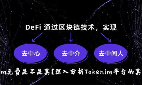 Tokenim免费是不是真？深入分析Tokenim平台的真实情况