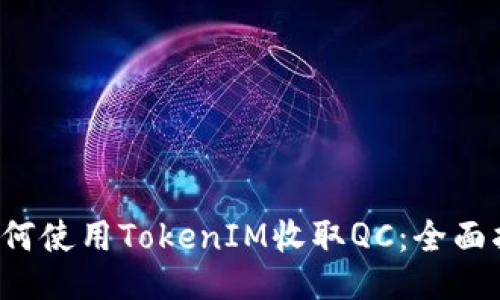 如何使用TokenIM收取QC:全面指南
