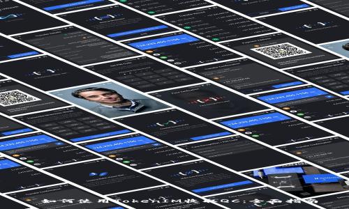 如何使用TokenIM收取QC：全面指南