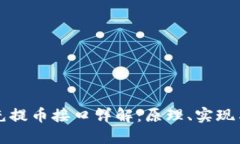 虚拟币充提币接口详解：原理、实现与安全性