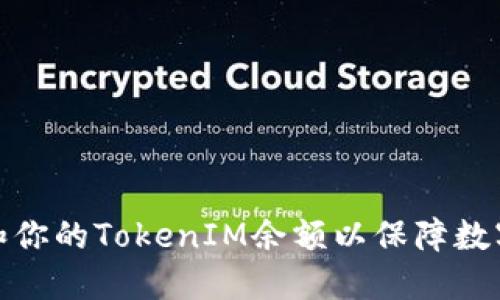 如何管理和你的TokenIM余额以保障数字资产安全