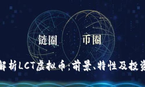 深入解析LCT虚拟币：前景、特性及投资价值