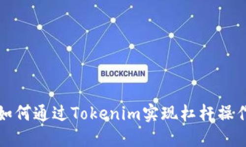 如何通过Tokenim实现杠杆操作