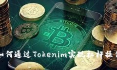 如何通过Tokenim实现杠杆操作