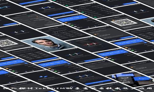 深入探讨TokenIM的多重签名技术及其应用
