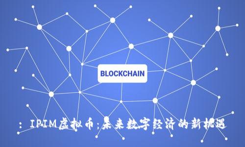 : IPIM虚拟币：未来数字经济的新机遇