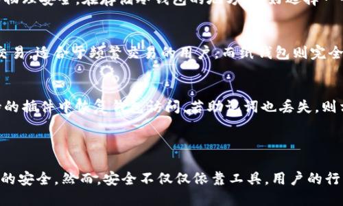   Tokenim如何添加冷钱包？ / 
 guanjianci Tokenim,冷钱包,加密货币 /guanjianci 

### Tokenim简介

Tokenim是一个旨在简化加密货币管理的平台，用户可以轻松管理、交易和存储不同类型的数字资产。随着加密货币的普及，安全性成为用户最关心的一个问题。为了更好地保护用户的资产，冷钱包的使用逐渐成为必然选择。

冷钱包是存储加密货币的一种方式，它并不直接连接到互联网，因此减少了被黑客攻击的风险。通过将资产存储在冷钱包中，用户可以大大降低资产被盗的风险。

### 为什么使用冷钱包？

冷钱包的最大优势就是它的安全性。相比于热钱包（联网的钱包），冷钱包具有更高的防护措施，避免了在线交易和操作带来的潜在风险。对于持有大量加密资产的投资者，尤其是长线投资者来说，冷钱包是一个不可或缺的工具。

此外，冷钱包通常支持多种类型的加密货币，并提供用户友好的界面，使得操作变得简单明了。这符合不同层次用户的需求，特别对新手用户来说非常友好。

### Tokenim如何添加冷钱包？

要在Tokenim中添加冷钱包，用户需要遵循几个简单的步骤。首先，确保您已经注册并登陆了Tokenim账户。以下是添加冷钱包的具体步骤：

步骤 1：选择冷钱包类型
Tokenim支持几种不同类型的冷钱包，包括硬件钱包和纸钱包。用户可以根据自己的需求选择最适合的冷钱包类型。例如，硬件钱包如Ledger或Trezor被广泛认可，而纸钱包则适合那些希望在互联网环境之外存储资产的用户。

步骤 2：连接和配置冷钱包
一旦确定了冷钱包的类型，用户需要将冷钱包连接到Tokenim。对于硬件钱包，用户通常需要插入USB设备并下载相应的软件，确保设备正确识别。对于纸钱包，则需要手动输入公钥和私钥，确保信息的准确性，这是一个至关重要的步骤。

步骤 3：转移资产到冷钱包
冷钱包配置完成后，用户可以通过Tokenim将资产从热钱包转移到冷钱包。在转移资产的过程中，请务必仔细核对转账信息，确保没有错误。如果是大额转账，可以先进行小额转账测试，以验证一切设置正确。

### 可能相关问题

问题 1：冷钱包与热钱包的主要区别是什么？
冷钱包与热钱包的主要区别在于连接互联网的状态。热钱包是在线钱包，具有便捷的交易功能，但相对不太安全，因为它容易受到黑客攻击。而冷钱包是一种离线的存储方式，能够有效保护资产免受网络攻击，安全性更高，但交易不便。这两种钱包各有优缺点，用户应根据自身需求选择合适的存储方案。

问题 2：是否所有的加密货币都可以存储在冷钱包中？
并非所有的加密货币都可以存储在冷钱包中。大部分主流的加密货币如比特币、以太坊等都可以存储在许多冷钱包中，但一些小众或次要的加密货币可能不被支持。在选择冷钱包之前，用户需要仔细查看支持的币种列表，确保自己的加密资产可以安全存储。

问题 3：如何确保我的冷钱包安全？
确保冷钱包安全的措施包括定期更新钱包的固件，不要与不信任的设备或软件连接，绝不要分享私钥和助记词，并确保冷钱包的物理安全。在存储冷钱包的地方，最好选择一个安全、私密的环境，避免遗失或被盗。此外，定期备份冷钱包的数据是必要的，可以考虑将备份存储在不同的安全位置。

问题 4：我应该选择硬件钱包还是纸钱包？
选择硬件钱包还是纸钱包取决于用户的需求和使用偏好。硬件钱包提供了更多的便利性，可以通过USB或蓝牙与设备连接进行交易，适合于频繁交易的用户。而纸钱包则完全离线，非常安全，但操作起来相对繁琐，适合于想要长期持有资产的用户。用户需要根据自身资产管理方式作出选择。

问题 5：如何恢复丢失的冷钱包访问权限？
如果冷钱包丢失或者无法访问，恢复访问的关键在于助记词和私钥。如果这些信息被妥善保管，用户可以使用助记词在任何支持的插件中恢复钱包访问。若助记词也丢失，则相应的资产将无法恢复。由于冷钱包的安全性与资产保障密切相关，确保重要信息的安全存储显得尤为重要。

### 结束语

使用Tokenim添加冷钱包是保护加密资产的一种有效方法。通过遵循上述步骤，用户可以降低被黑客攻击的风险，并确保其投资的安全。然而，安全不仅仅依靠工具，用户的行为和习惯也是保护数字资产的关键。希望上述信息对你有所帮助，祝你在加密货币的投资旅程中一帆风顺！